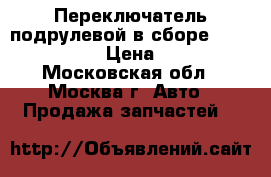 Переключатель подрулевой в сборе Renault Megan › Цена ­ 6 500 - Московская обл., Москва г. Авто » Продажа запчастей   